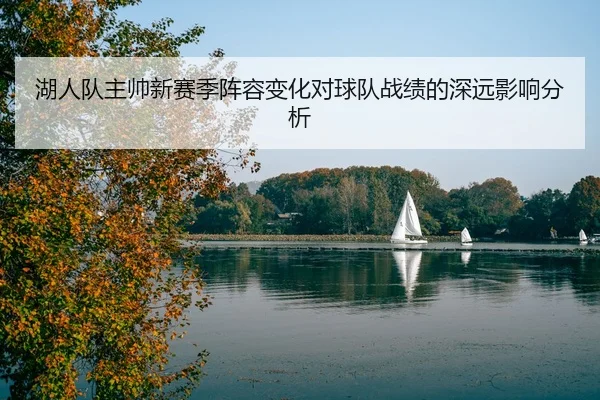 hu-ren-dui-zhu-shuai-xin-sai-ji-zhen-rong-bian-hua-dui-qiu-dui-zhan-ji-de-shen-yuan-ying-xiang-fen-xi-2-206.jpg