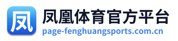 凤凰体育官方平台
